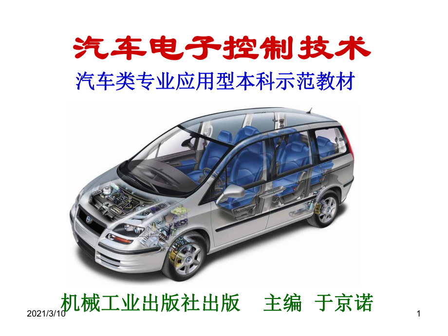 第4章汽车自动变速器汽车电子控制技术_第1页