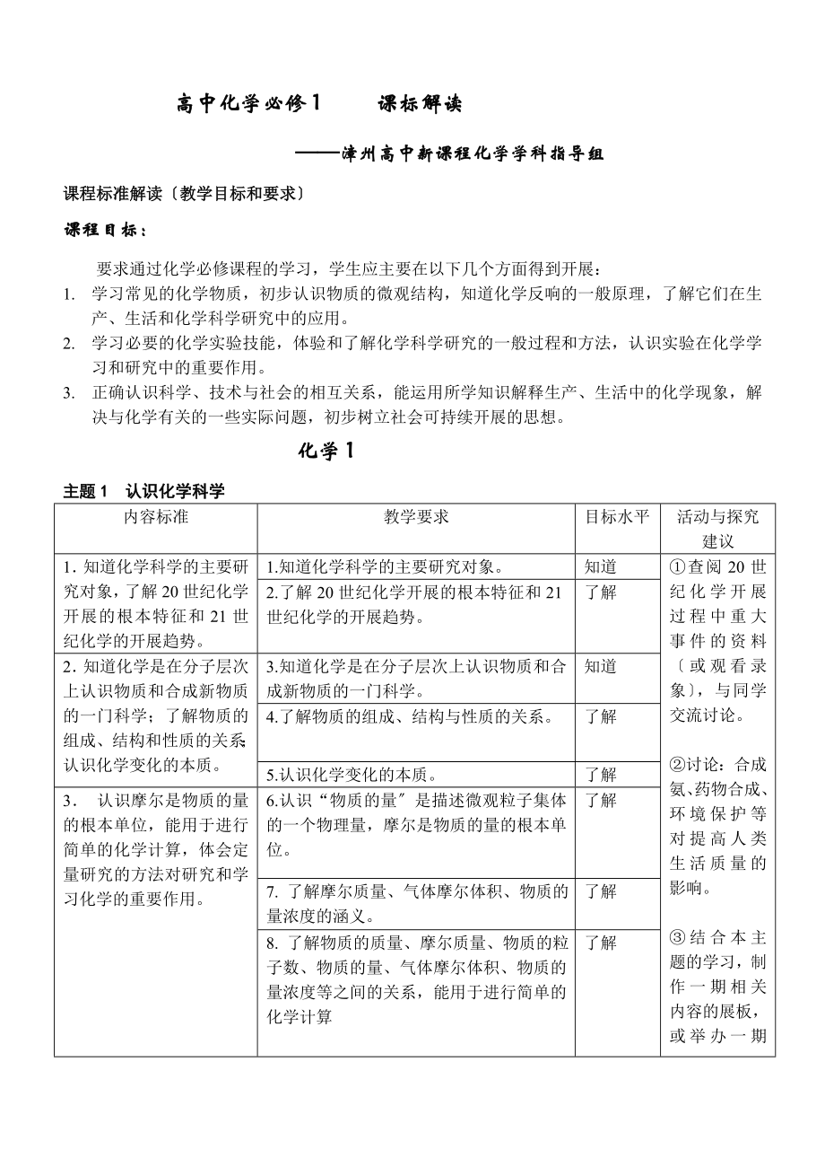 高中化学必修1 课标解读_第1页