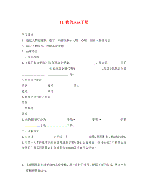 河南省上蔡县第一初级中学九年级语文上册11我的叔叔于勒学案2无答案新人教版