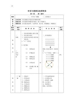 體育與健康實(shí)踐課教案 (2)