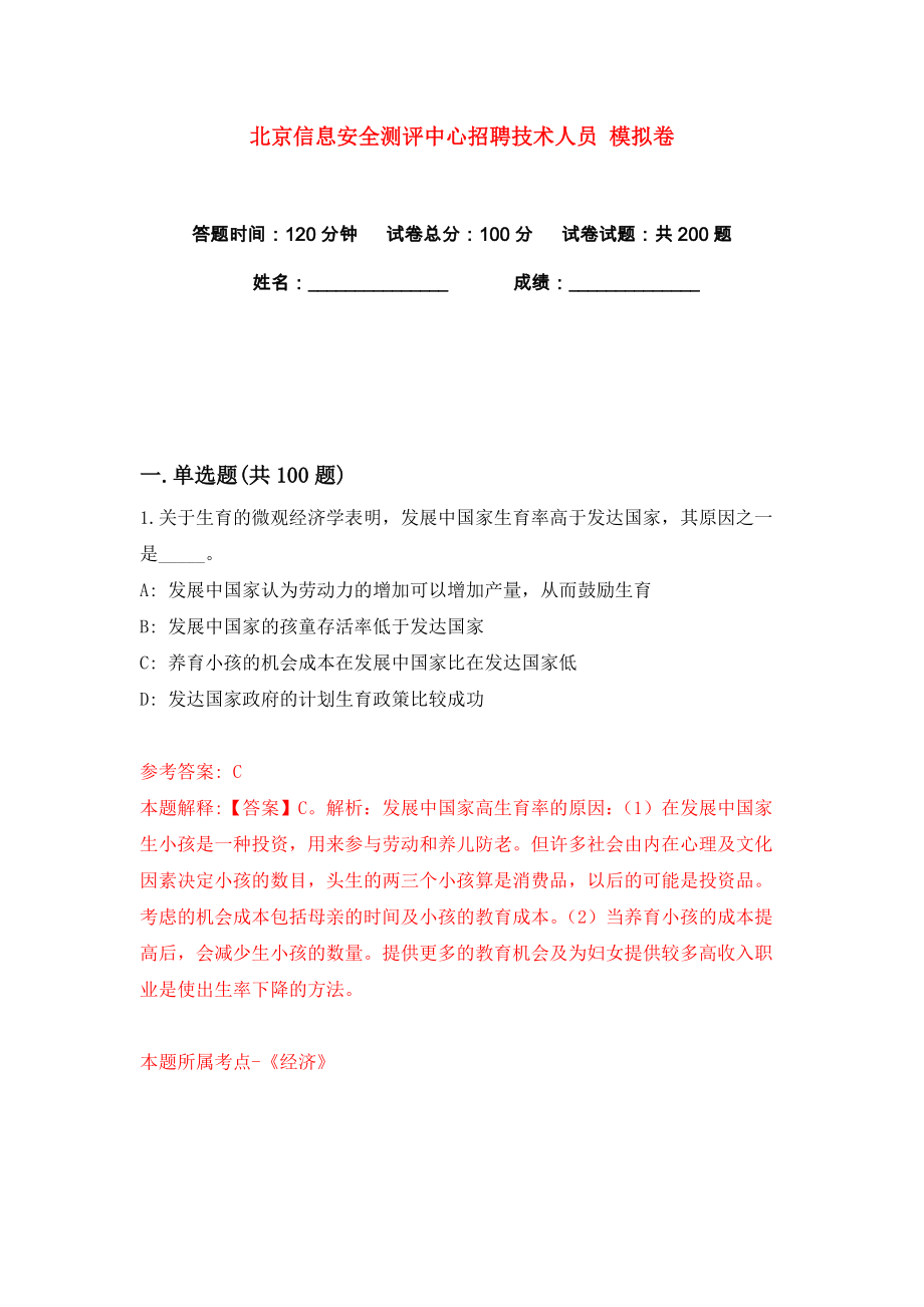 北京信息安全測評中心招聘技術(shù)人員 練習(xí)訓(xùn)練卷（第7版）_第1頁