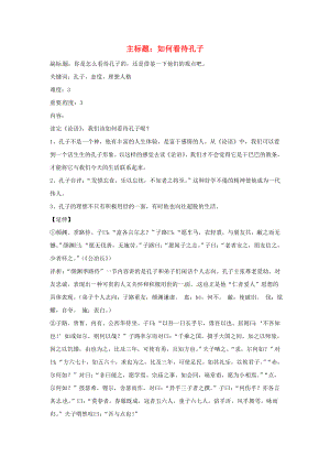 2016年高考語文復習備考策略 專題12 名著導讀、經(jīng)典文化研讀 如何看待孔子