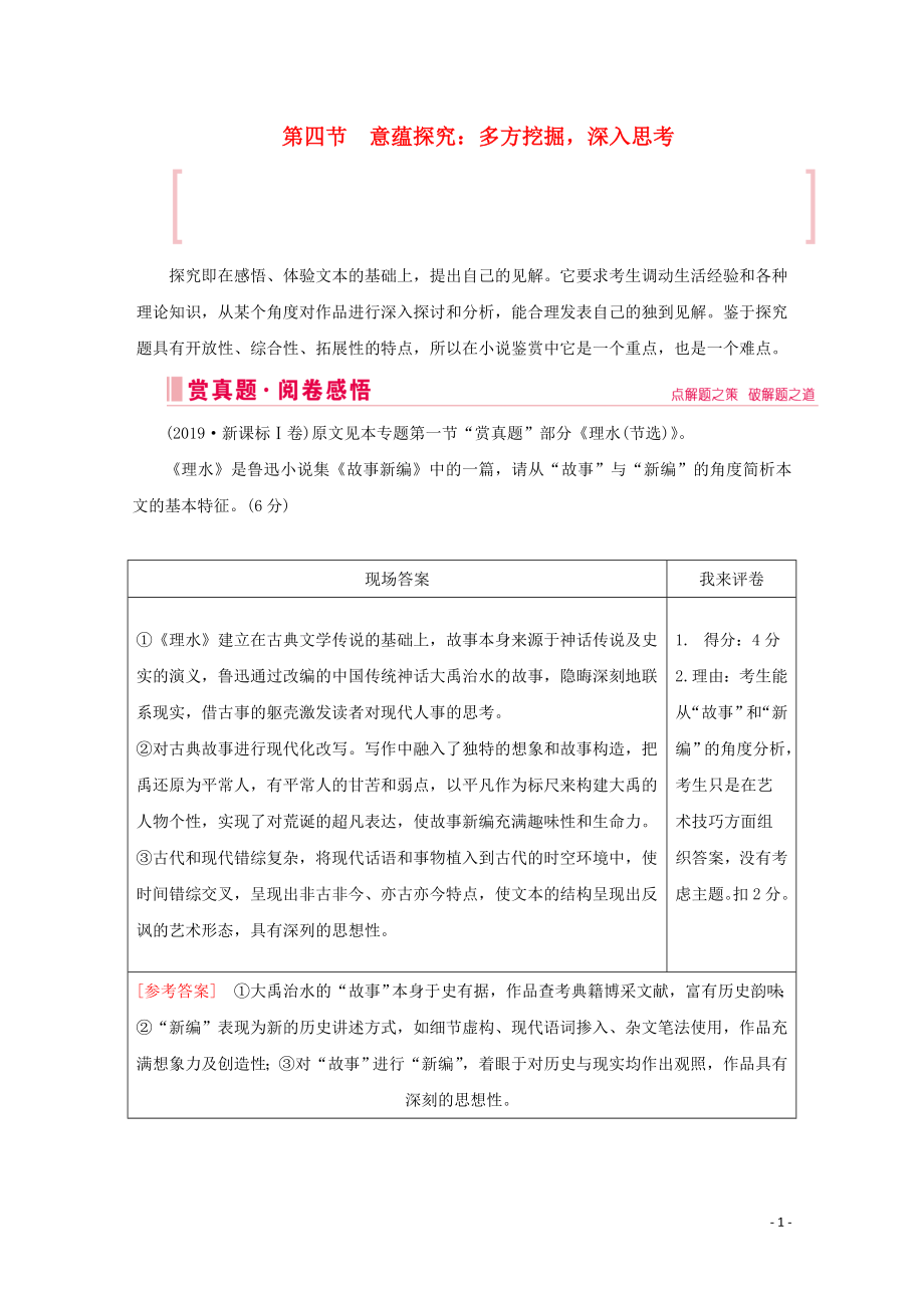 2020屆高考語(yǔ)文大二輪總復(fù)習(xí) 第一部分 專題三 小說(shuō)閱讀 第四節(jié) 意蘊(yùn)探究 多方挖掘深入思考教學(xué)案_第1頁(yè)