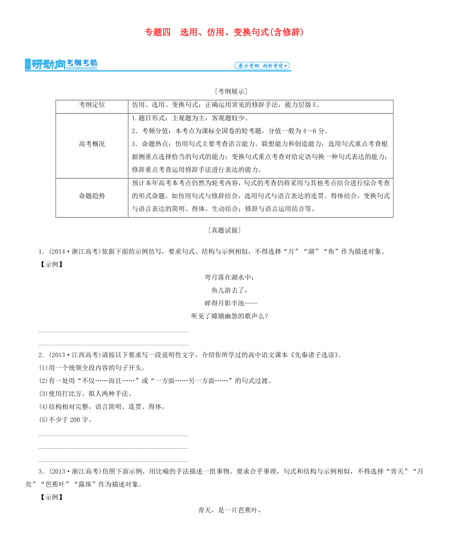 高考總動員2016屆高考語文一輪總復(fù)習(xí) 專題4 選用、仿用、變換句式（含修辭）學(xué)案_第1頁