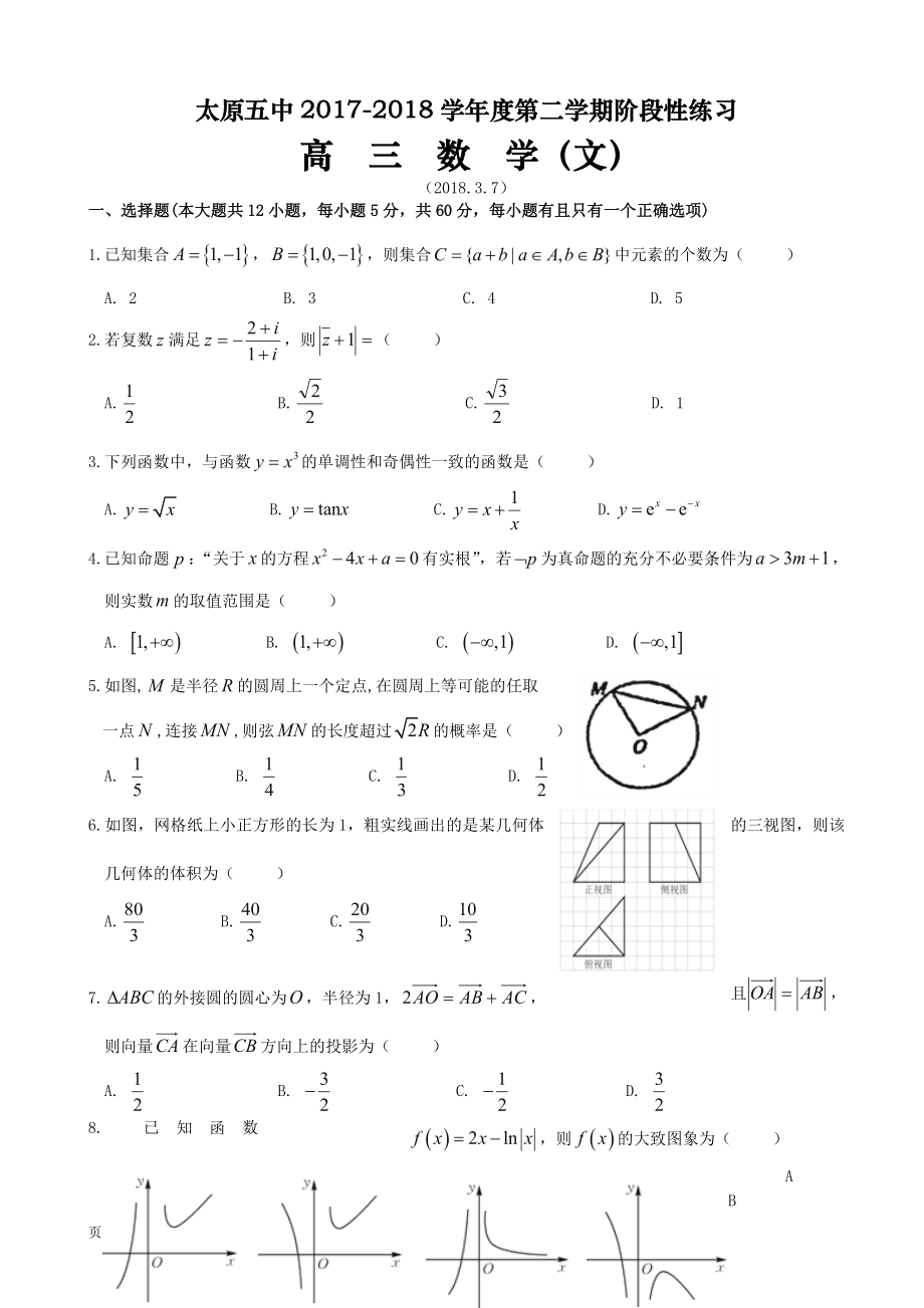 山西省太原市第五中学高三下学期3月阶段性练习一数学文_第1页