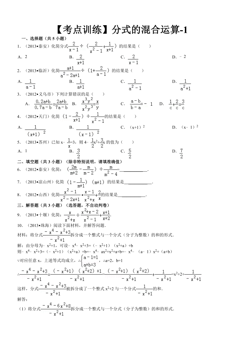 【考點(diǎn)訓(xùn)練】第16章_分式_162分式的運(yùn)算：_分式的混合運(yùn)算-1_第1頁(yè)