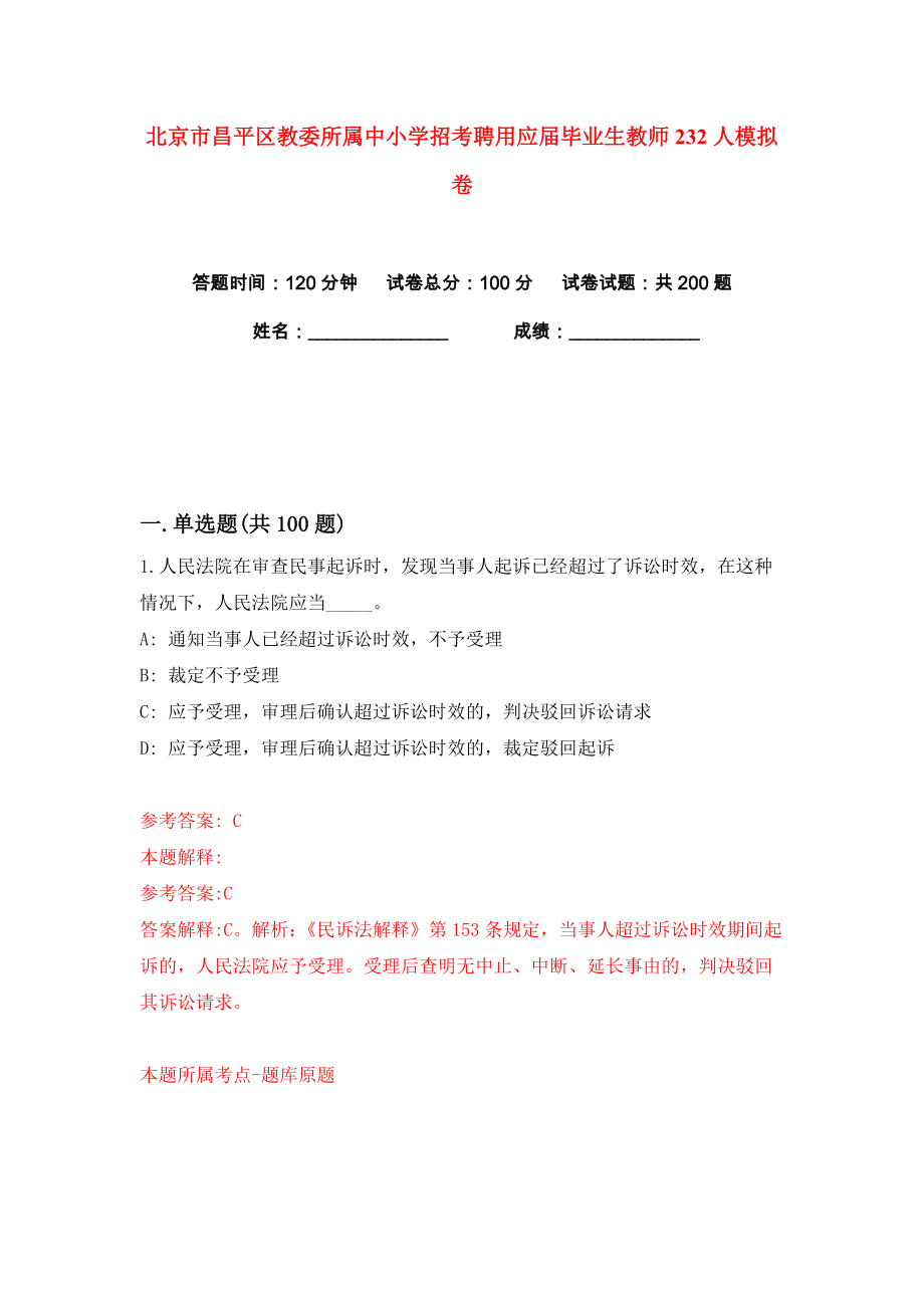 北京市昌平区教委所属中小学招考聘用应届毕业生教师232人练习训练卷（第5版）_第1页