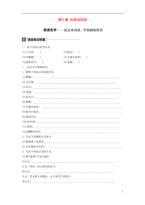 2018版高中語文 第二單元 詩的唐朝 第5課 杜甫詩四首學(xué)案 語文版必修2