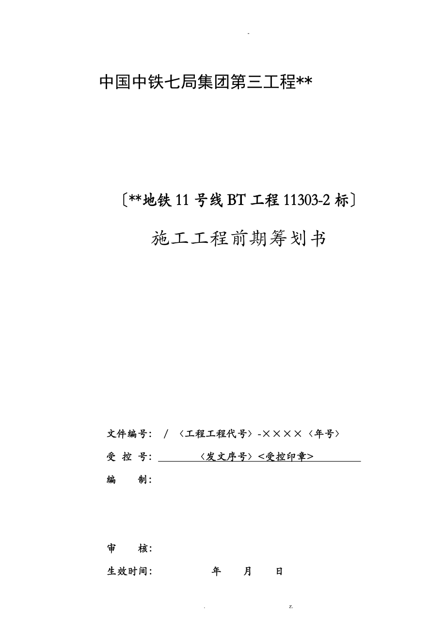 深圳地铁11号线施工项目前期项目策划书_第1页
