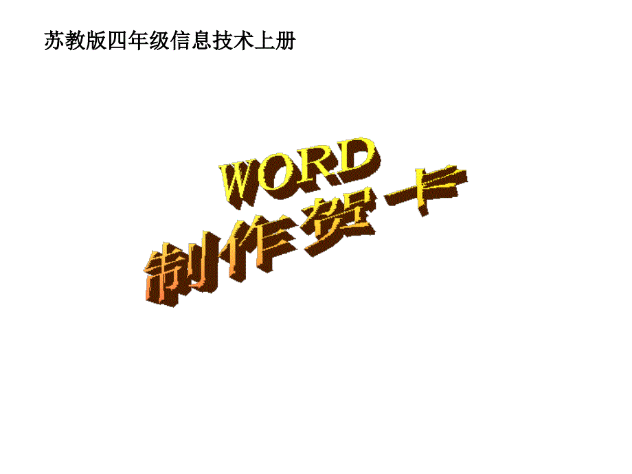 小学信息技术WORD制作贺卡_第1页