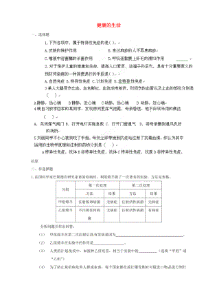 山東省肥城市湖屯鎮(zhèn)八年級生物第24章健康的生活練習(xí)無答案人教新課標(biāo)版