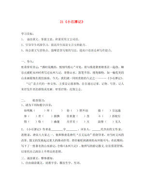 廣東省河源市正德中學(xué)八年級(jí)語文上冊(cè)21小石潭記學(xué)案1無答案新版語文版