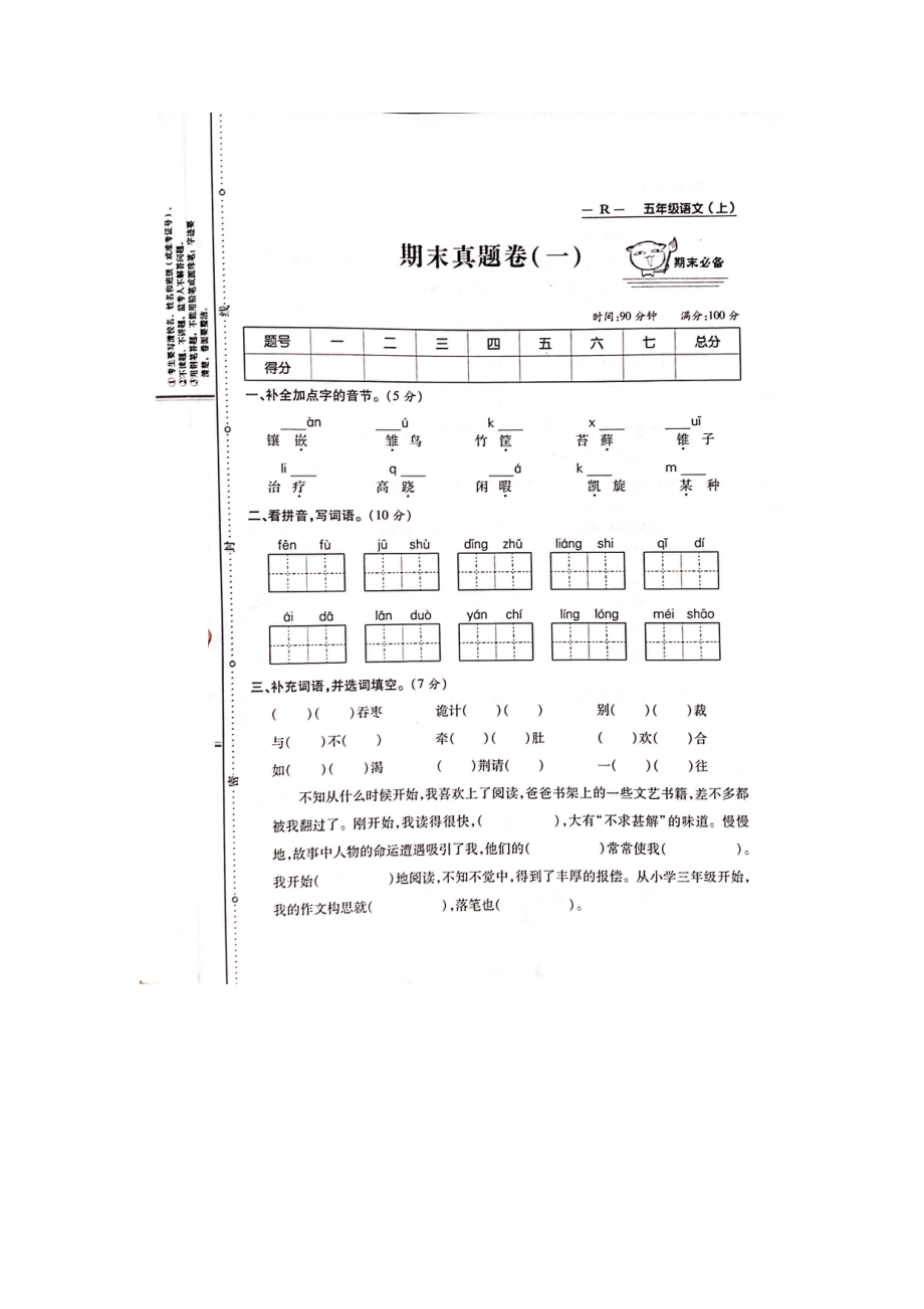 五年級上冊語文試題-期末測試 人教部編版（圖片版無答案） (2)_第1頁