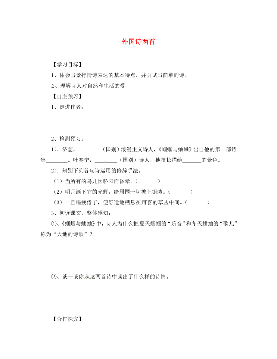 湖北省咸宁市嘉鱼县城北中学九年级语文上册外国诗两首导学案无答案新人教版_第1页