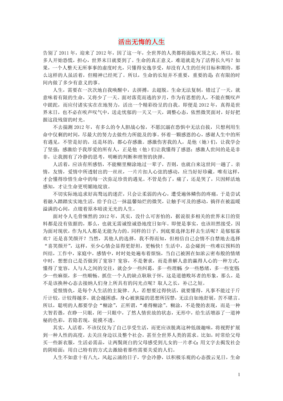 高中语文 智慧美文 活出无悔的人生_第1页