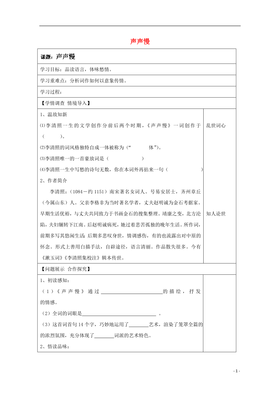 山東省淄川般陽中學(xué)高中語文 12 聲聲慢導(dǎo)學(xué)案（無答案）魯人版選修《唐詩宋詞選讀》_第1頁