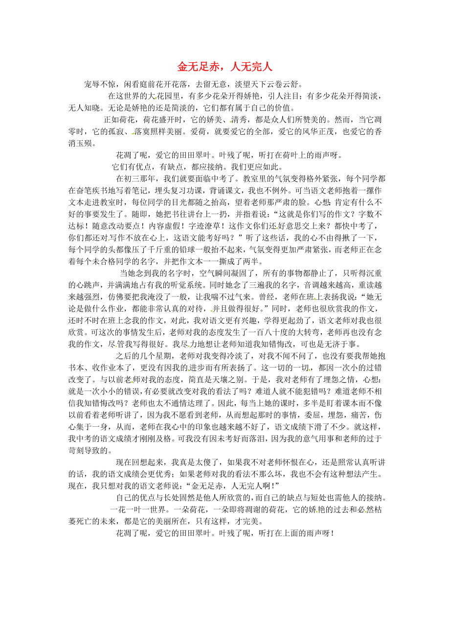 湖北省荊州市沙市六中高中語文 學(xué)生同題優(yōu)秀作文 金無足赤人無完人素材_第1頁