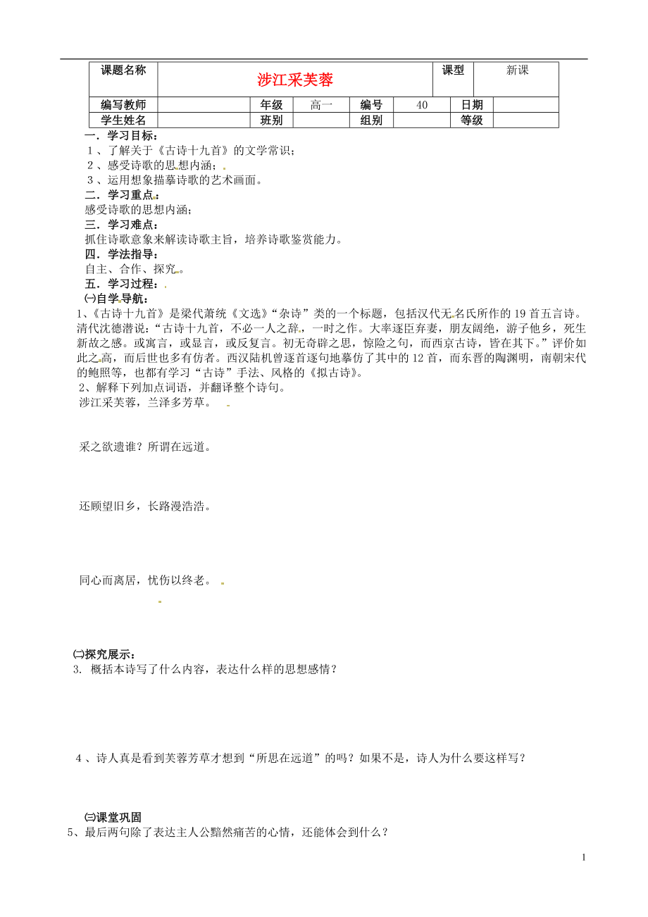 河北省沙河市二十冶綜合學(xué)校高中分校高中語文 第7課 涉江采芙蓉導(dǎo)學(xué)案 新人教版必修2_第1頁