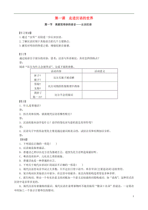 河北省沙河市二十冶綜合學校高中分校高中語文 第一單元《第一課 走進漢語的世界》導學案（無答案）新人教版選修《語言文字應用》