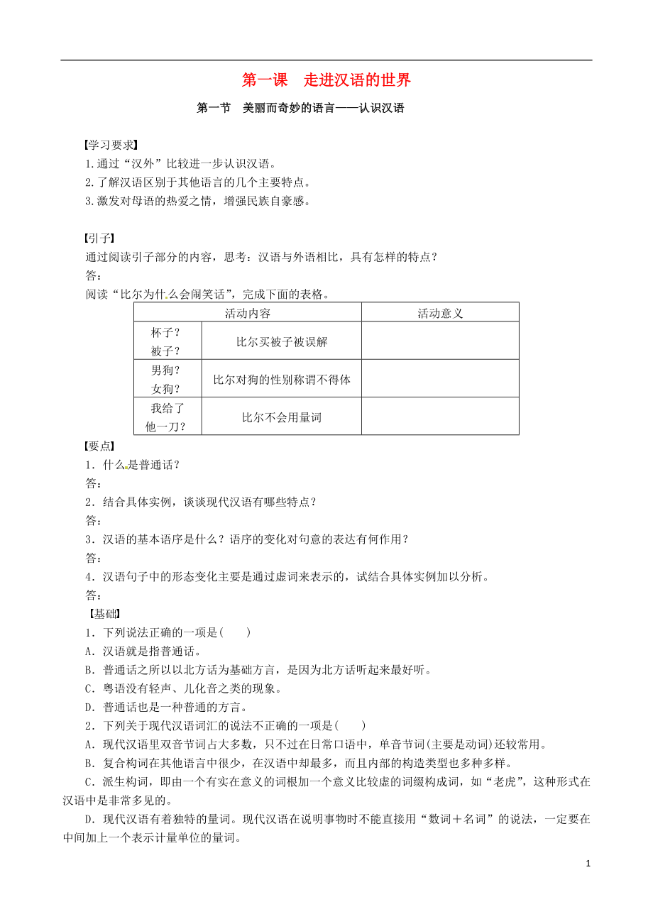 河北省沙河市二十冶綜合學(xué)校高中分校高中語文 第一單元《第一課 走進(jìn)漢語的世界》導(dǎo)學(xué)案（無答案）新人教版選修《語言文字應(yīng)用》_第1頁