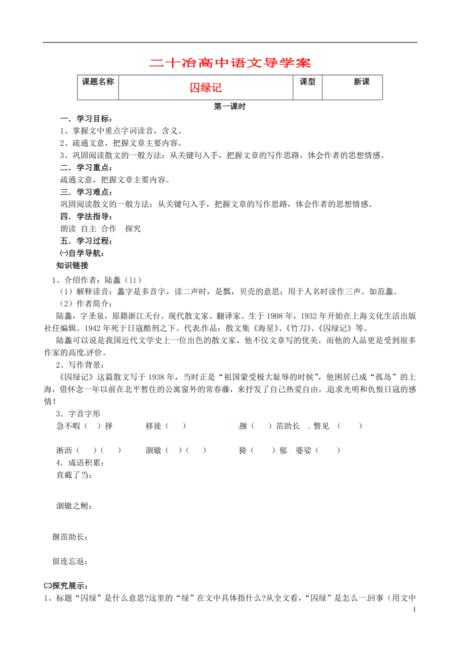 河北省沙河市二十冶綜合學(xué)校高中分校高中語文 第3課 囚綠記導(dǎo)學(xué)案1（無答案）新人教版必修2_第1頁