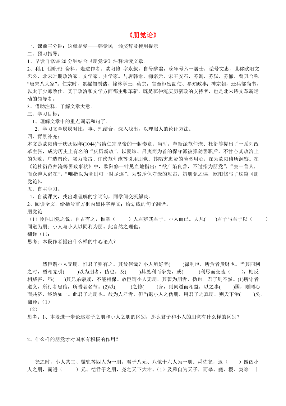 江苏省赣榆县海头高级中学高中语文 朋党导学案 苏教版《唐宋八大家散文选读》_第1页