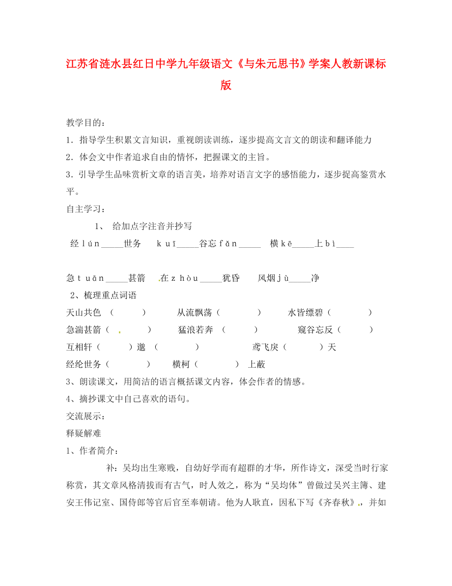 江蘇省漣水縣紅日中學九年級語文與朱元思書學案無答案人教新課標版_第1頁