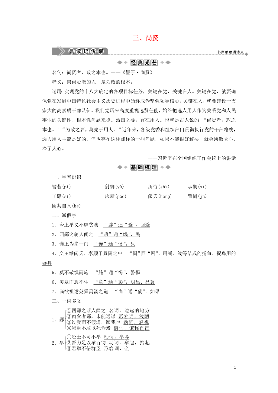 2019-2020學(xué)年高中語(yǔ)文 第六單元《墨子》選讀 3 尚賢學(xué)案 新人教版選修《先秦諸子選讀》_第1頁(yè)