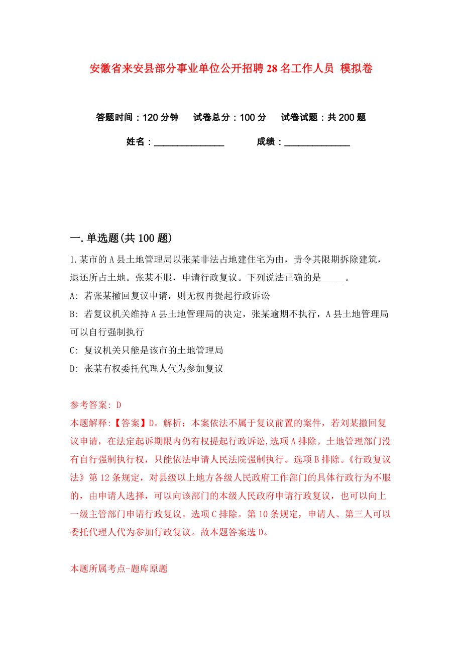 安徽省來安縣部分事業(yè)單位公開招聘28名工作人員 練習訓練卷（第1版）_第1頁