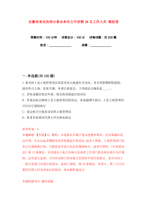 安徽省來(lái)安縣部分事業(yè)單位公開招聘28名工作人員 練習(xí)訓(xùn)練卷（第1版）