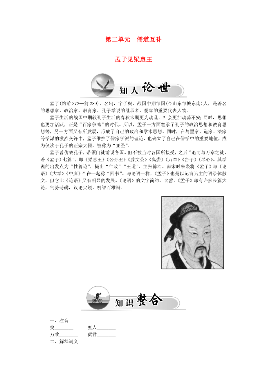 2015-2016高中語(yǔ)文 第二單元 孟子見(jiàn)梁惠王學(xué)案 新人教版選修《中國(guó)文化經(jīng)典研讀》_第1頁(yè)