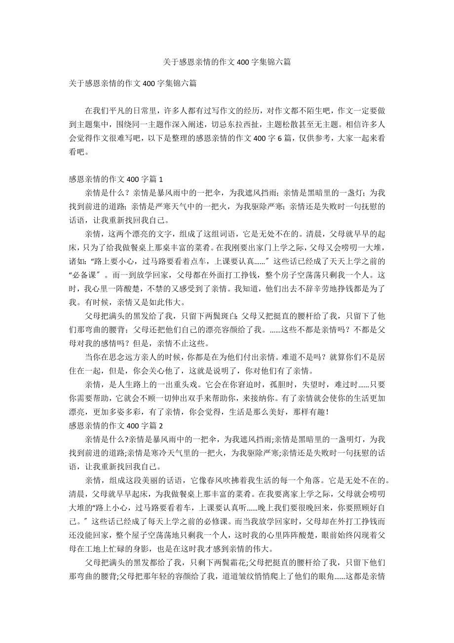 关于感恩亲情的作文400字集锦六篇_第1页