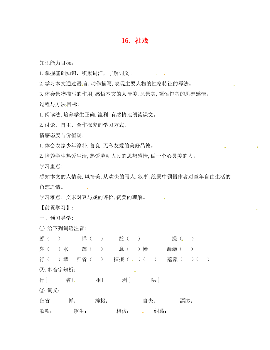 河南省召陵區(qū)召陵鎮(zhèn)第二初級中學(xué)七年級語文下冊16社戲?qū)W(xué)案1無答案新版新人教版_第1頁