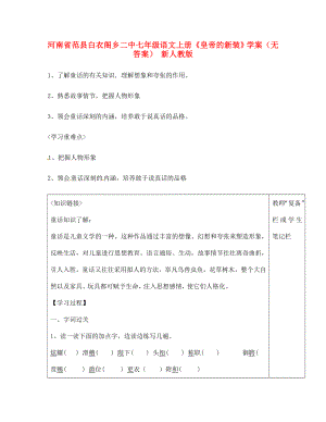 河南省范縣白衣閣鄉(xiāng)二中七年級(jí)語(yǔ)文上冊(cè)皇帝的新裝學(xué)案無(wú)答案新人教版