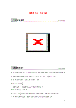 【步步高】（新課標）2021屆高三物理二輪專題突破 倒數(shù)第8天 恒定電流練習