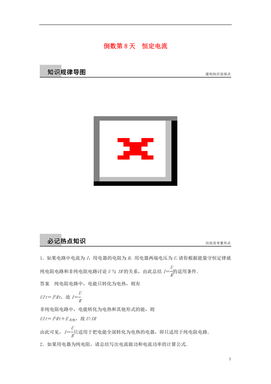 【步步高】（新課標）2021屆高三物理二輪專題突破 倒數第8天 恒定電流練習_第1頁