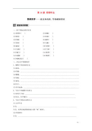 2018版高中語文 第四單元 文言文（1）第16課 項脊軒志學(xué)案 粵教版必修2