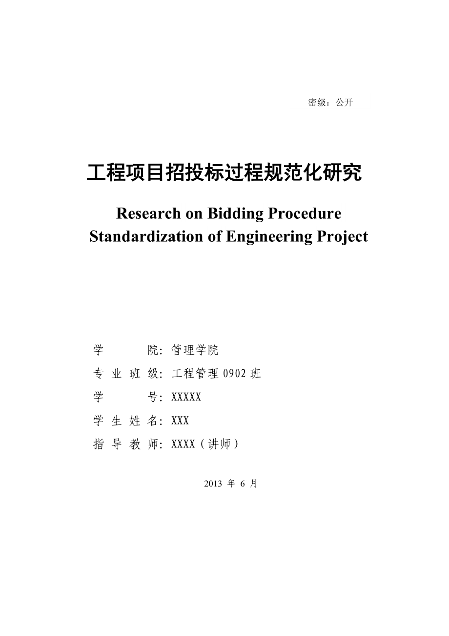 工程项目招投标过程规范化研究课件_第1页
