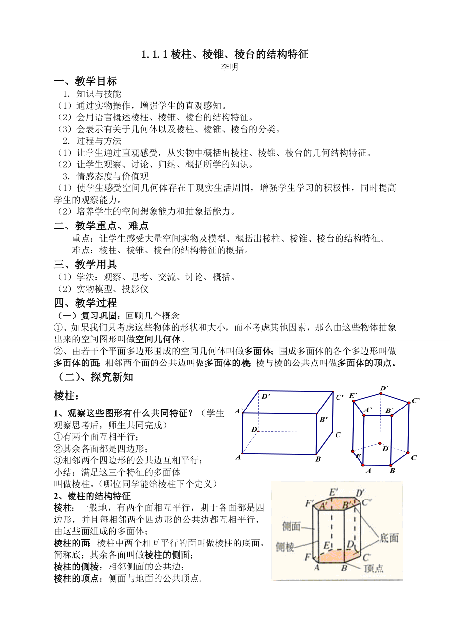 竞教获奖教案：棱柱、棱锥、棱台的结构特征教案_第1页