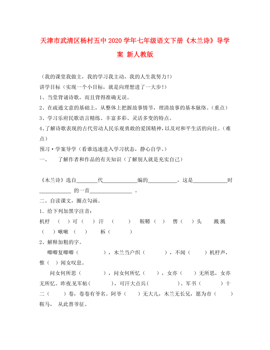 天津市武清區(qū)楊村五中七年級語文下冊木蘭詩導學案無答案新人教版_第1頁