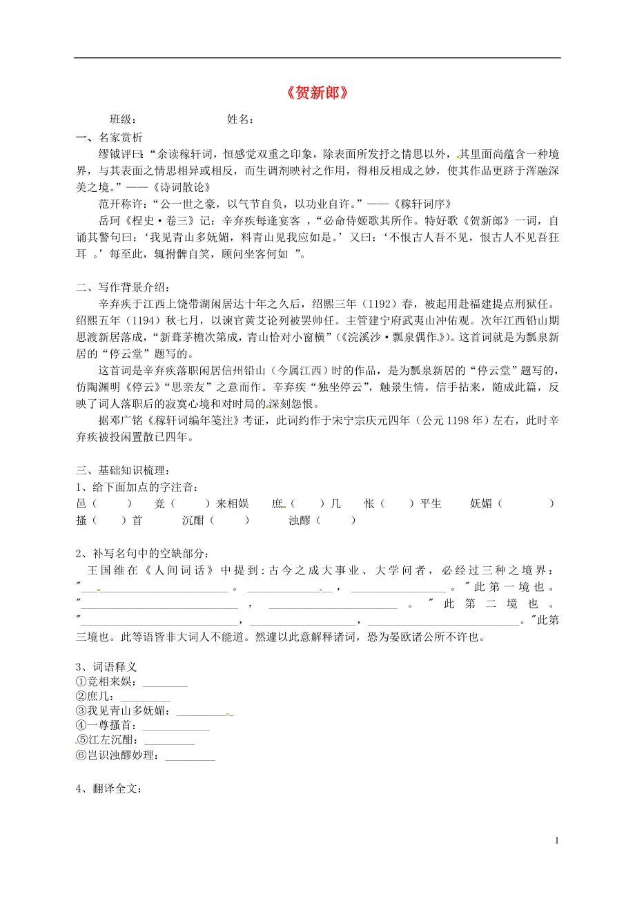 山東省淄博市淄川般陽中學(xué)高中語文 第四單元 賀新郎預(yù)案（無答案）魯人版選修《唐詩宋詞選讀》_第1頁