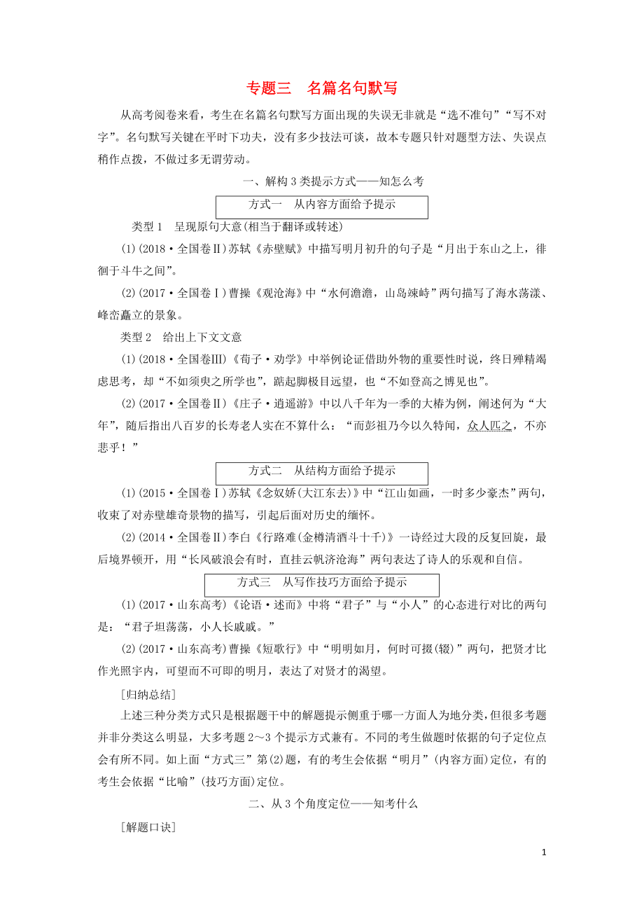 （通用版）2020高考語文一輪復(fù)習(xí) 專題三 名篇名句默寫講義_第1頁