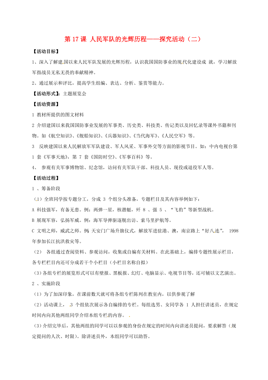 陕西省山阳县色河铺镇八年级历史下册第五单元国防建设与外交成就第17课人民军队的光辉历程探究活动二导学案无答案华东师大版2_第1页