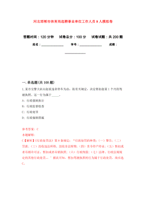河北邯郸市体育局选聘事业单位工作人员8人强化模拟卷(第6次练习）