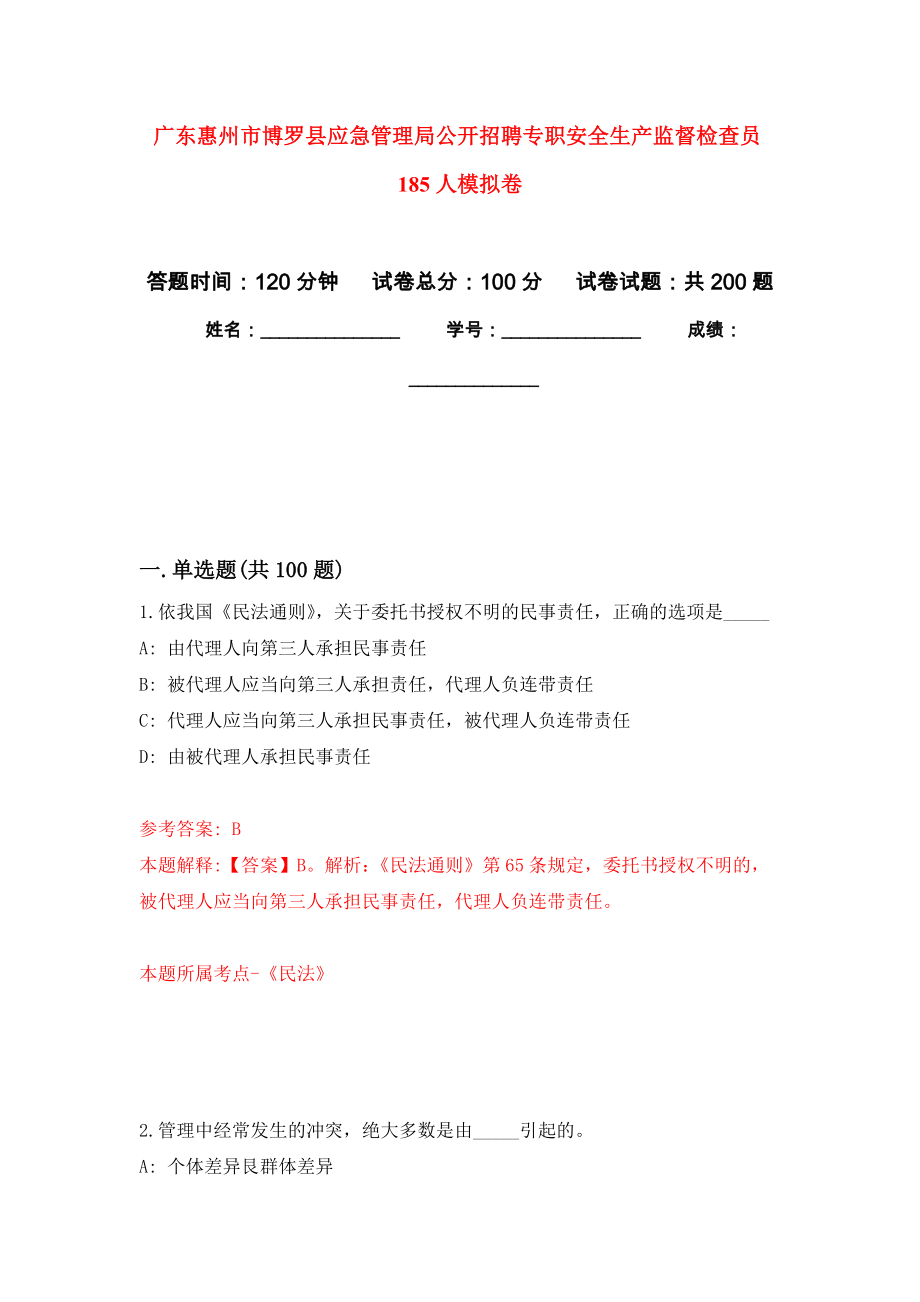 广东惠州市博罗县应急管理局公开招聘专职安全生产监督检查员185人模拟卷-3_第1页