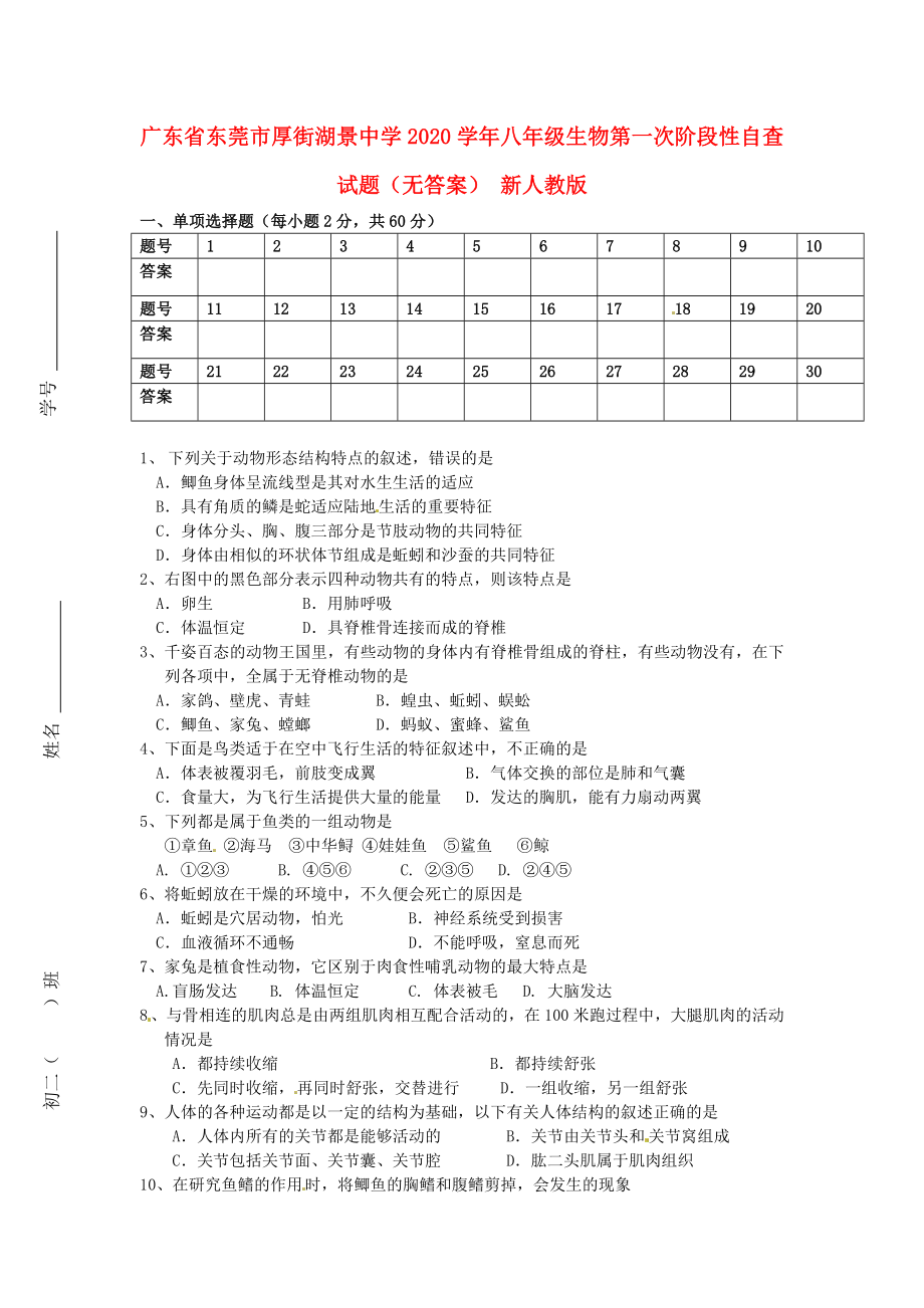 廣東省東莞市厚街湖景中學(xué)八年級生物第一次階段性自查試題無答案新人教版_第1頁