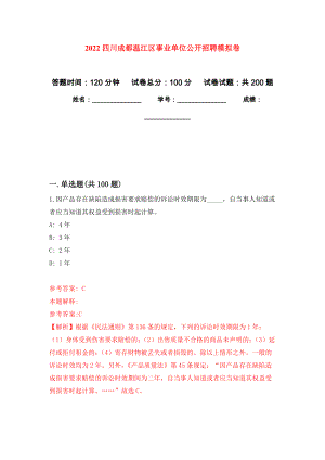 2022四川成都温江区事业单位公开招聘模拟训练卷（第4次）