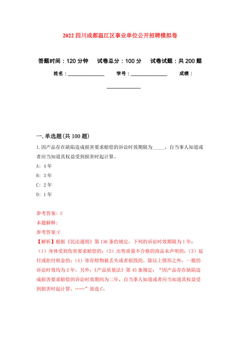 2022四川成都温江区事业单位公开招聘模拟训练卷（第4次）_第1页