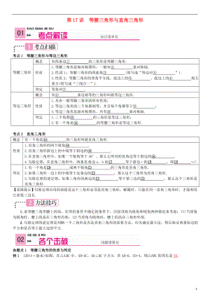 2021中考數(shù)學(xué) 第17講 等腰三角形與直角三角形