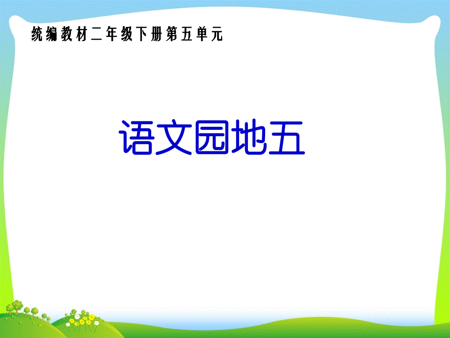 部编版二年级语文下册语文园地五课件.ppt_第1页